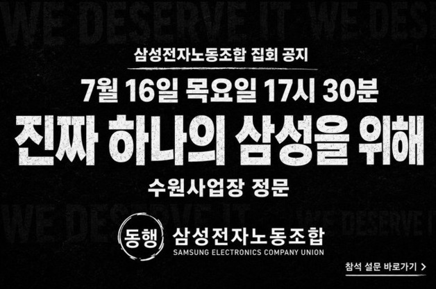 "같은 회사 같은 권리"…삼성전자 DX노조, 16일 수원서 집회