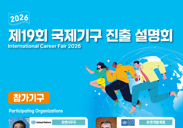 국제기구 진출 설명회 서울·제주서 개최…6개 국제기구 인사담당관 참여
