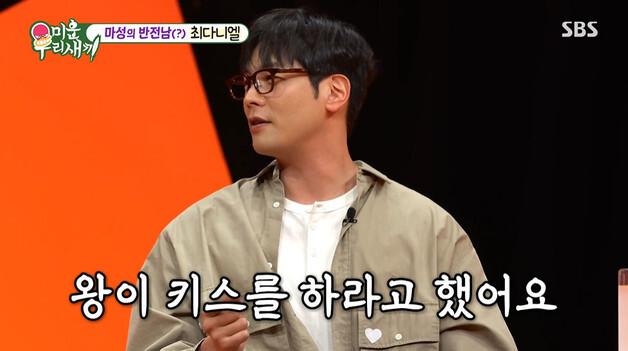 '미우새' 최다니엘 "첫사랑 누나와 왕게임으로 첫키스"