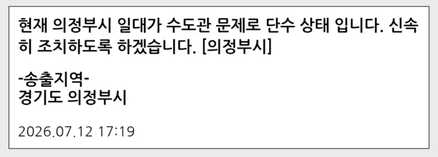 의정부 일대 단수로 시민 불편…1시간여 만에 복구(종합)