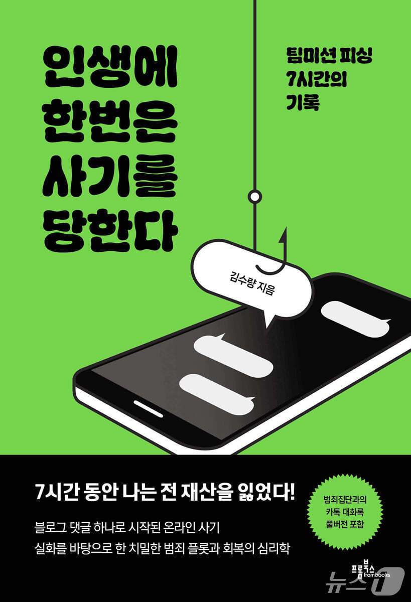 본문 이미지 - '인생에 한번은 사기를 당한다'는 블로그 댓글 하나에서 시작된 '팀미션 피싱'의 7시간을 따라가며 온라인 사기가 사람의 판단을 어떻게 무너뜨리는지 파고든다.