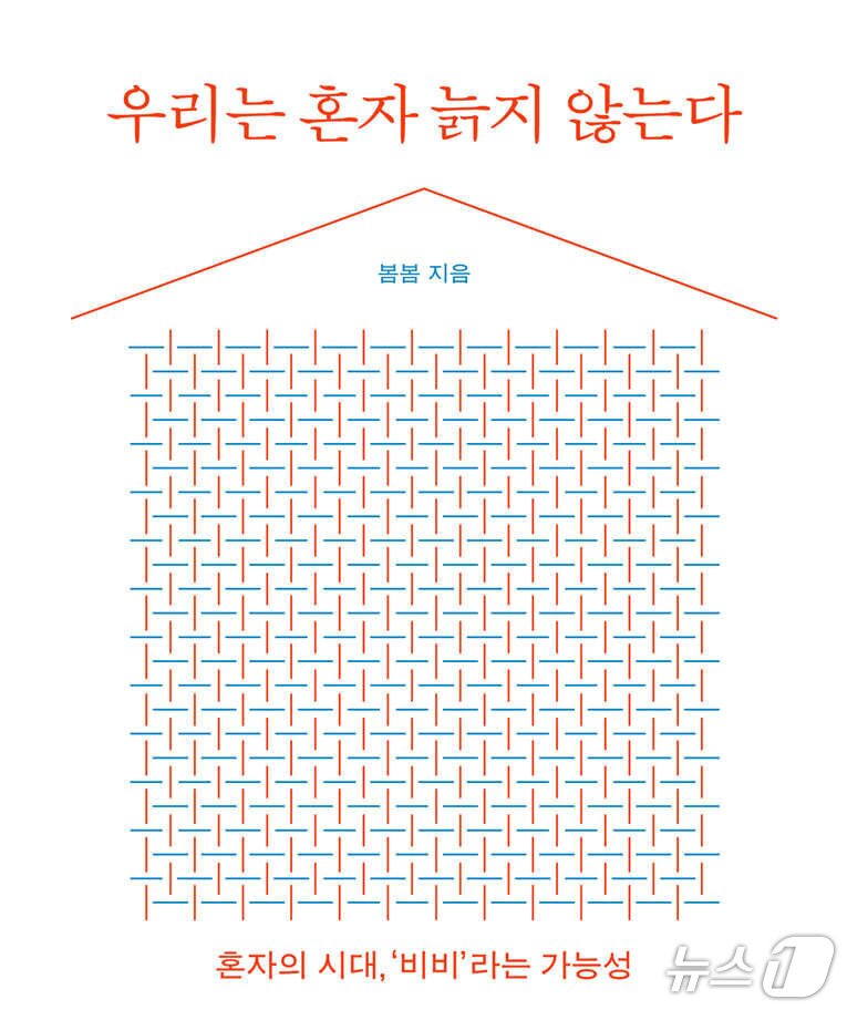 본문 이미지 - '우리는 혼자 늙지 않는다'는 전주의 비혼여성공동체 '비혼들의비행'이 24년간 쌓아온 돌봄과 생활의 시간을 따라가며 가족 밖에서 함께 나이 드는 방식을 짚는다.