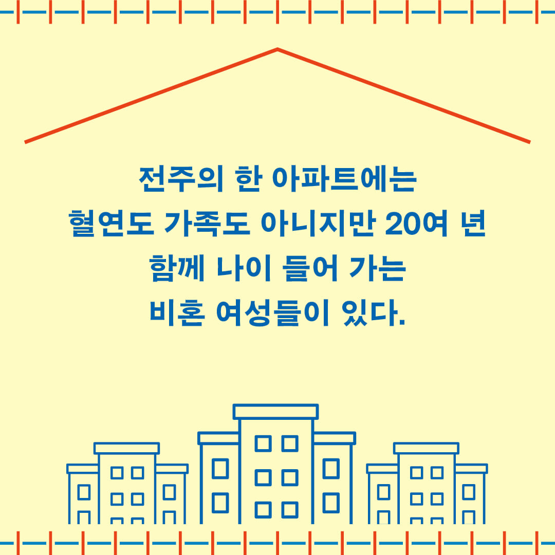'우리는 혼자 늙지 않는다'…비혼여성공동체 비비의 24년