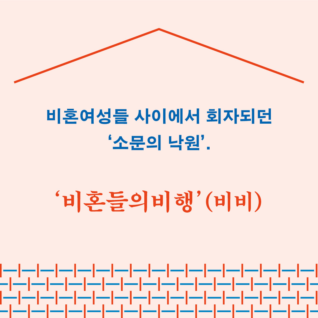 본문 이미지 - '우리는 혼자 늙지 않는다'는 전주의 비혼여성공동체 '비혼들의비행'이 24년간 쌓아온 돌봄과 생활의 시간을 따라가며 가족 밖에서 함께 나이 드는 방식을 짚는다.
