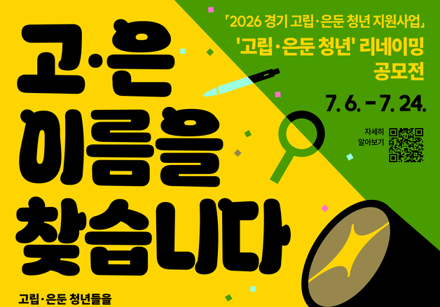 "'고립·은둔 청년' 부정적 인식 지운다"…경기도, 새 이름 공모