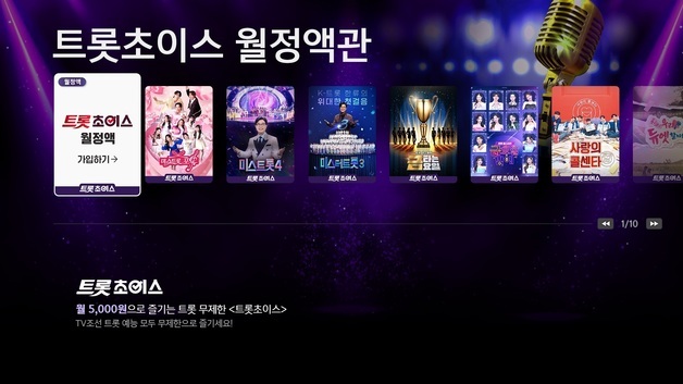 틀기만 하면 트로트가…LG헬로비전, 트롯초이스 상품 출시