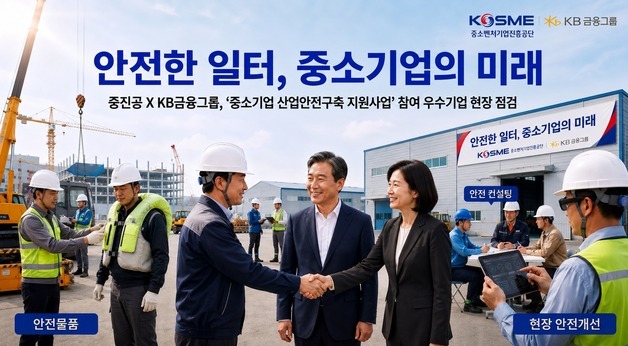 중소기업 산업 현장 지켜라…중진공-KB금융그룹, 안전 예방 '맞손'