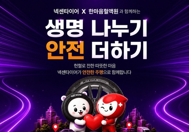 "헌혈하면 타이어 렌탈 할인"…넥센타이어, 참여형 사회공헌 전개