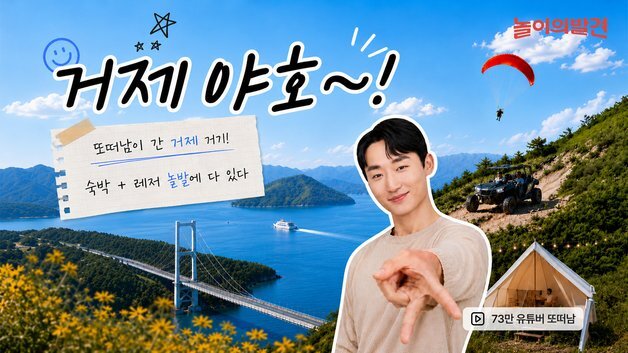 "거제 야호~" 웅진컴퍼스, 유튜버 '또떠남'과 여행 콘텐츠 공개