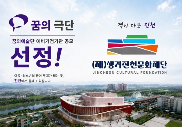 생거진천문화재단 '2026 꿈의 예술단 예비거점기관' 선정
