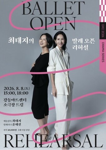 본문 이미지 - '최태지의 발레 오픈 리허설' 포스터(강동문화재단 제공)
