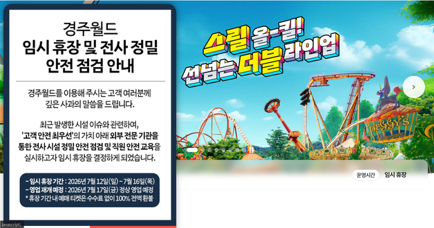이틀 만에 또 놀이기구 사고 경주월드 16일까지 임시 휴장(종합)