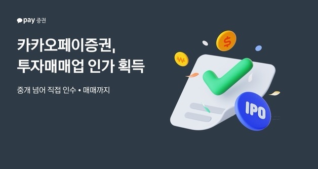 카카오페이증권, 투자매매업 인가 획득…"중개 넘어 직접 인수·매매"