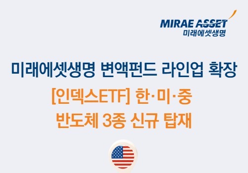 미래에셋생명, 한·미·중 반도체 ETF 3종 변액보험 펀드 라인업 확장