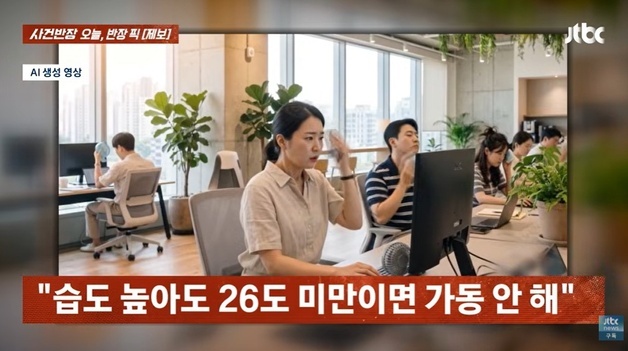 사무실 찜통인데 에어컨 28도 고정…하소연에도 "더위 핑계 대지마"