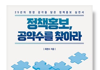 홍보 베테랑 "흩어진 정책, 하나의 가치로 묶는 전략 절실" 당부