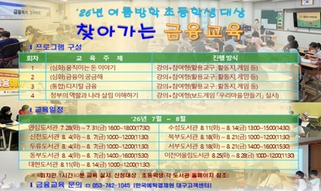 대구예탁원, 초등생 대상 '금융교육 여름 특별프로그램' 진행