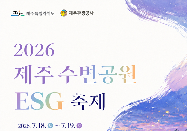 2026 제주 수변공원 ESG 축제…월대천서 즐기는 상생 축제