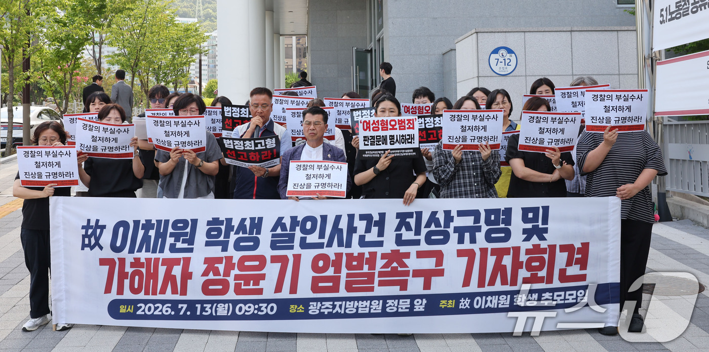 (전남광주=뉴스1) 박지현 기자 = 故 이채원 양 추모모임 관계자들이 13일 오전 전남광주통합특별시 광주지방법원 앞에서 이 여고생을 살해한 장윤기의 두번째 공판을 앞두고 엄벌을 촉 …