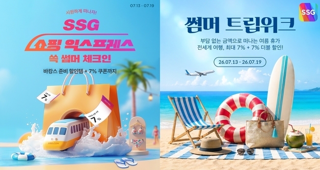 SSG닷컴, 패션·뷰티·가전 바캉스 필수 상품 행사…최대 70% 할인