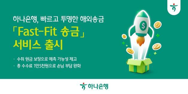 하나은행 "美 송금, 1~30분 만에"…'Fast-Fit 서비스' 출시