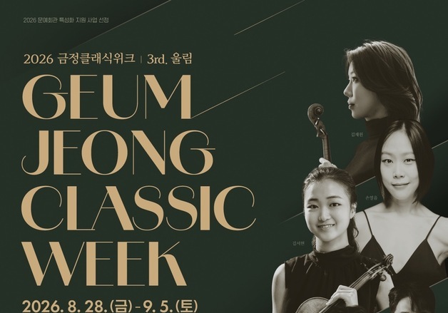 손열음·일리야 라쉬코프스키 등 출연…금정클래식위크 8월28일 개막
