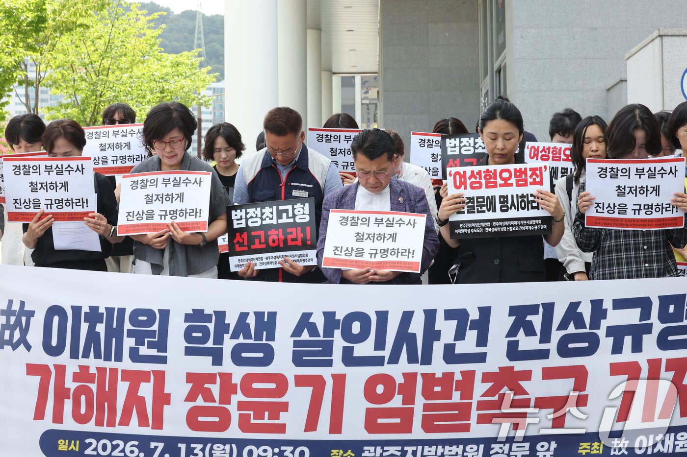 본문 이미지 - 故 이채원 양 추모모임 관계자들이 13일 오전 전남광주통합특별시 광주지방법원 앞에서 이 여고생을 살해한 장윤기의 두번째 공판을 앞두고 엄벌을 촉구하고 있다. 2026.7.13 ⓒ 뉴스1 박지현 기자