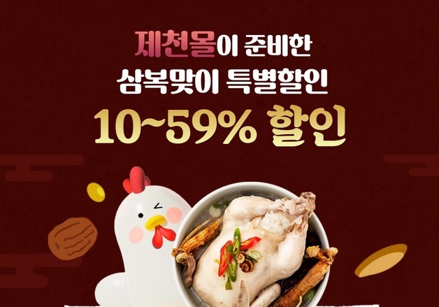 한방바이오 제천몰, 16일까지 '삼복더위 특별전'…최대 52% 할인