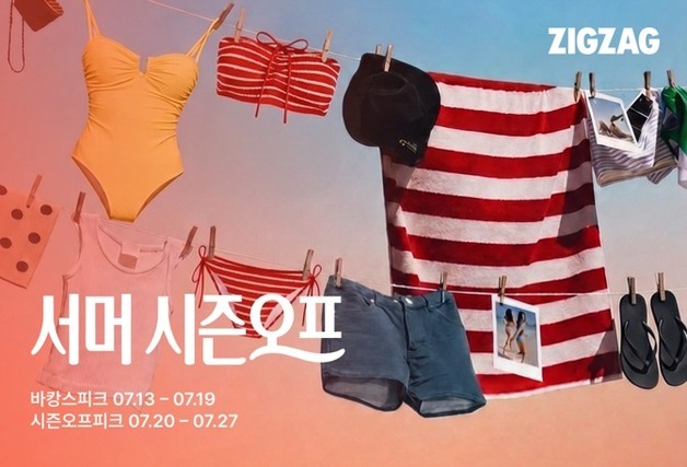 지그재그, 서머 시즌오프 프로모션 진행…최대 89% 할인
