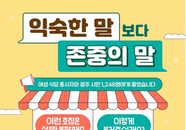 식당서 '아줌마' 대신 '사장님'…전남광주 동구 호칭 개선 캠페인