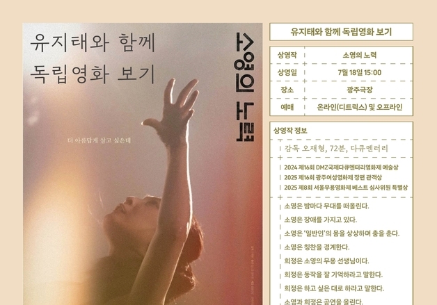 '유지태와 함께 독립영화 보기' 30번째…광주극장 '소영의 노력'