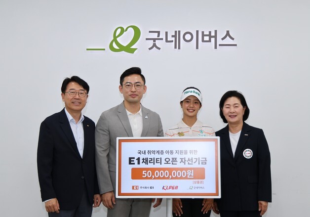 E1·KLPGA, 굿네이버스에 'E1 채리티 오픈' 자선기금 전달