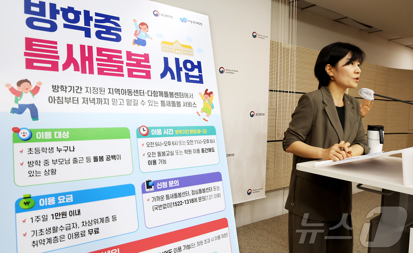 (세종=뉴스1) 김기남 기자 = 현수엽 보건복지부 1차관이 13일 세종시 정부세종청사에서 초등학교 여름방학 틈새돌봄 대책을 발표하고 있다.보건복지부는 방학 중 틈새돌봄센터를 최대 …