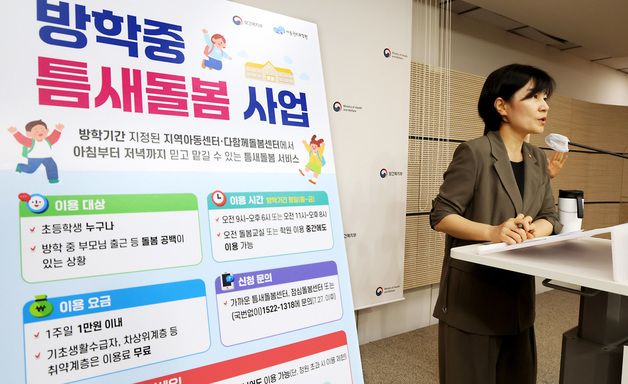 보건복지부,  초등학교 여름방학 틈새돌봄센터 최대 1천 5백개소 운영