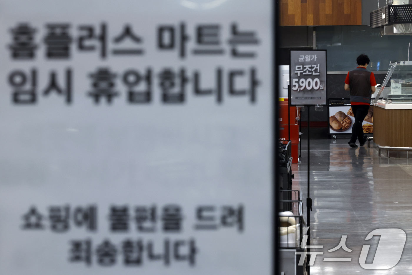 (서울=뉴스1) 박정호 기자 = 기업회생절차가 폐지된 홈플러스가 운영자금 고갈과 매장 시설 유지·관리의 어려움으로 본사와 대형마트 매장 영업 임시 중단을 발표한 13일 서울 강동구 …