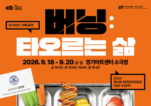 경기도극단, 창작희곡 대상작 '버닝: 타오르는 삶' 9월 초연