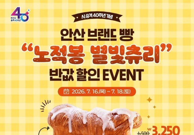 안산시, 지역 브랜드 빵 '노적봉 별빛츄리' 반값 할인행사