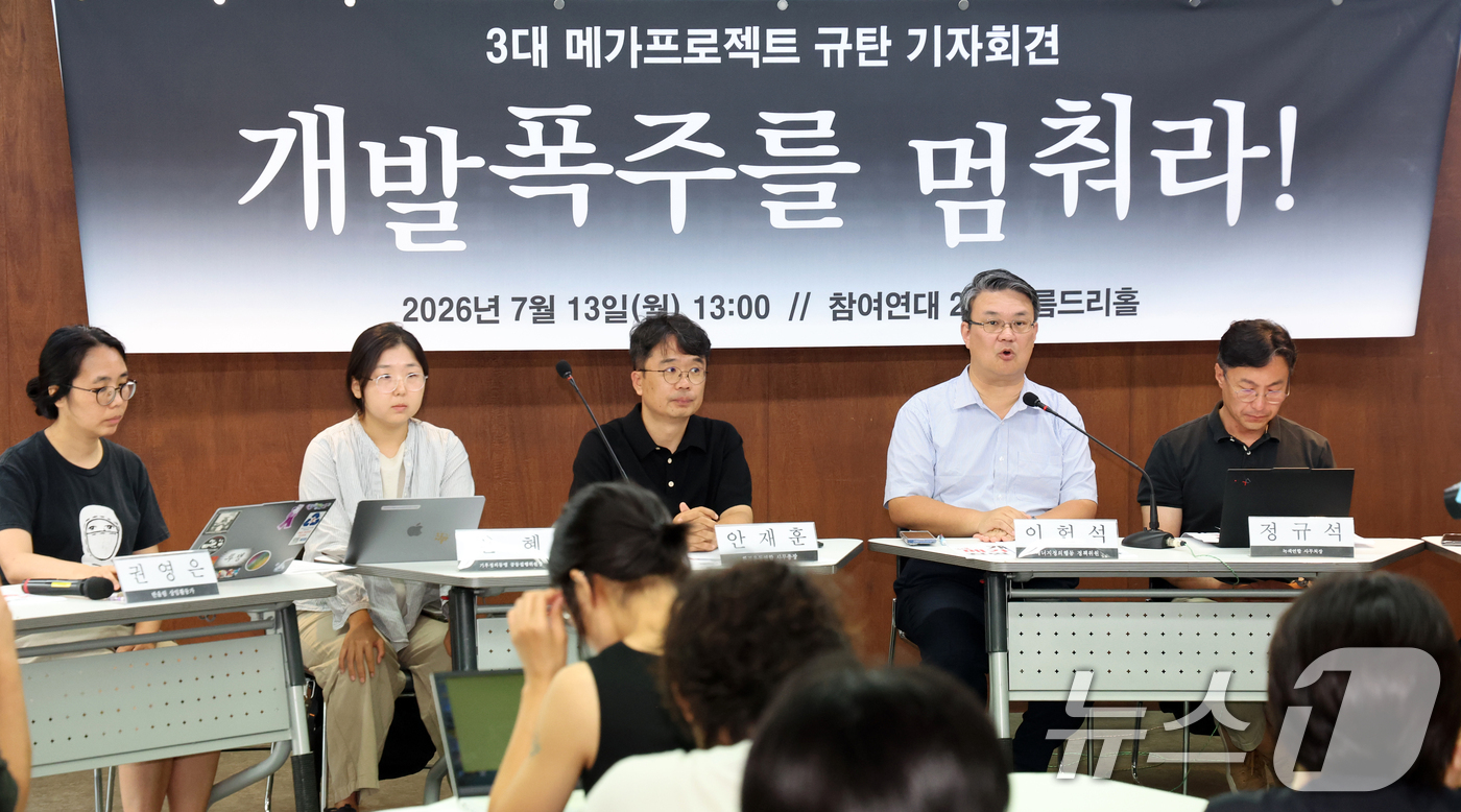 (서울=뉴스1) 김명섭 기자 = 13일 오후 서울 종로구 참여연대에서 시민사회단체 활동가들이 3대 메가프로젝트 규탄 기자회견을 하고 있다. 이들은 이 사업은 민주주의 원칙을 훼손하 …