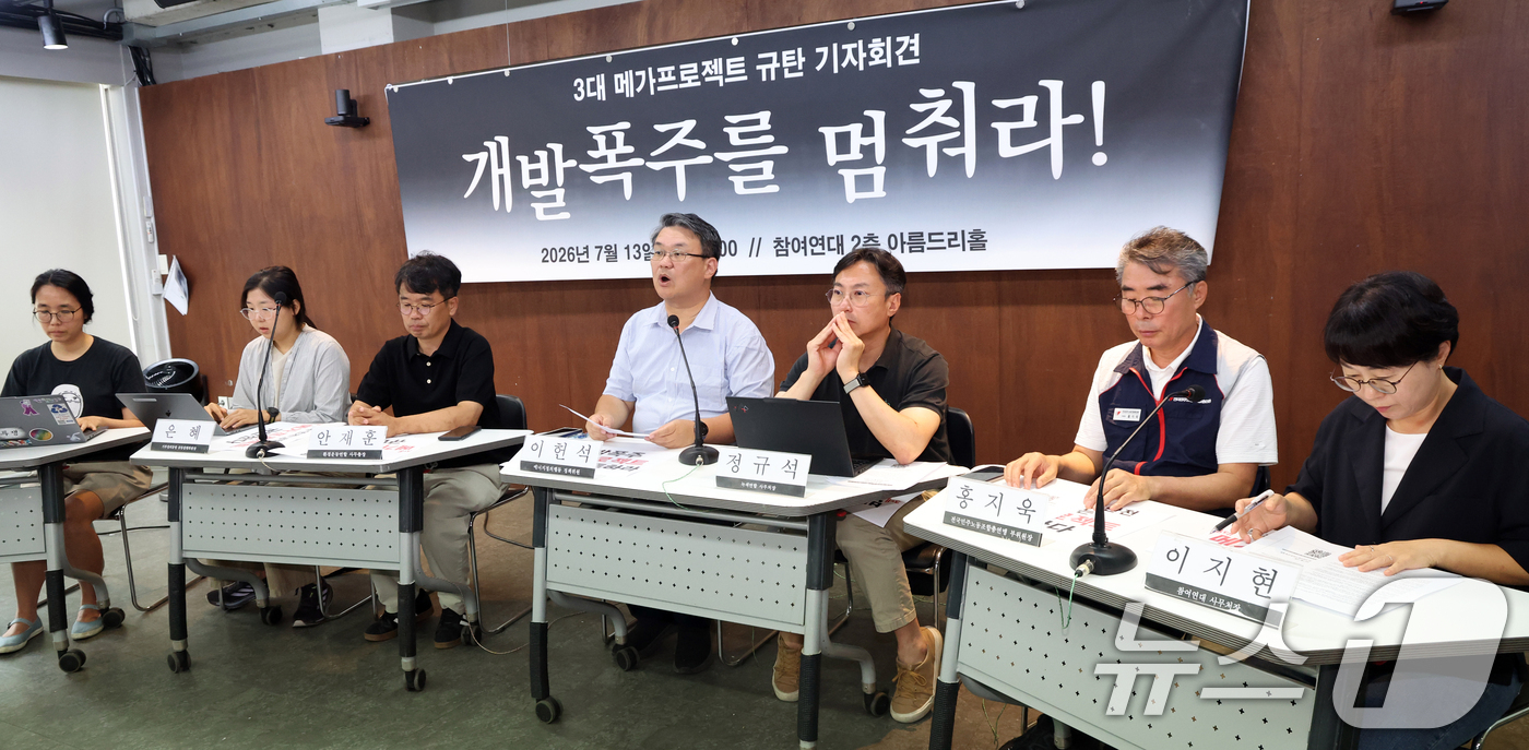 (서울=뉴스1) 김명섭 기자 = 13일 오후 서울 종로구 참여연대에서 시민사회단체 활동가들이 3대 메가프로젝트 규탄 기자회견을 하고 있다. 이들은 이 사업은 민주주의 원칙을 훼손하 …