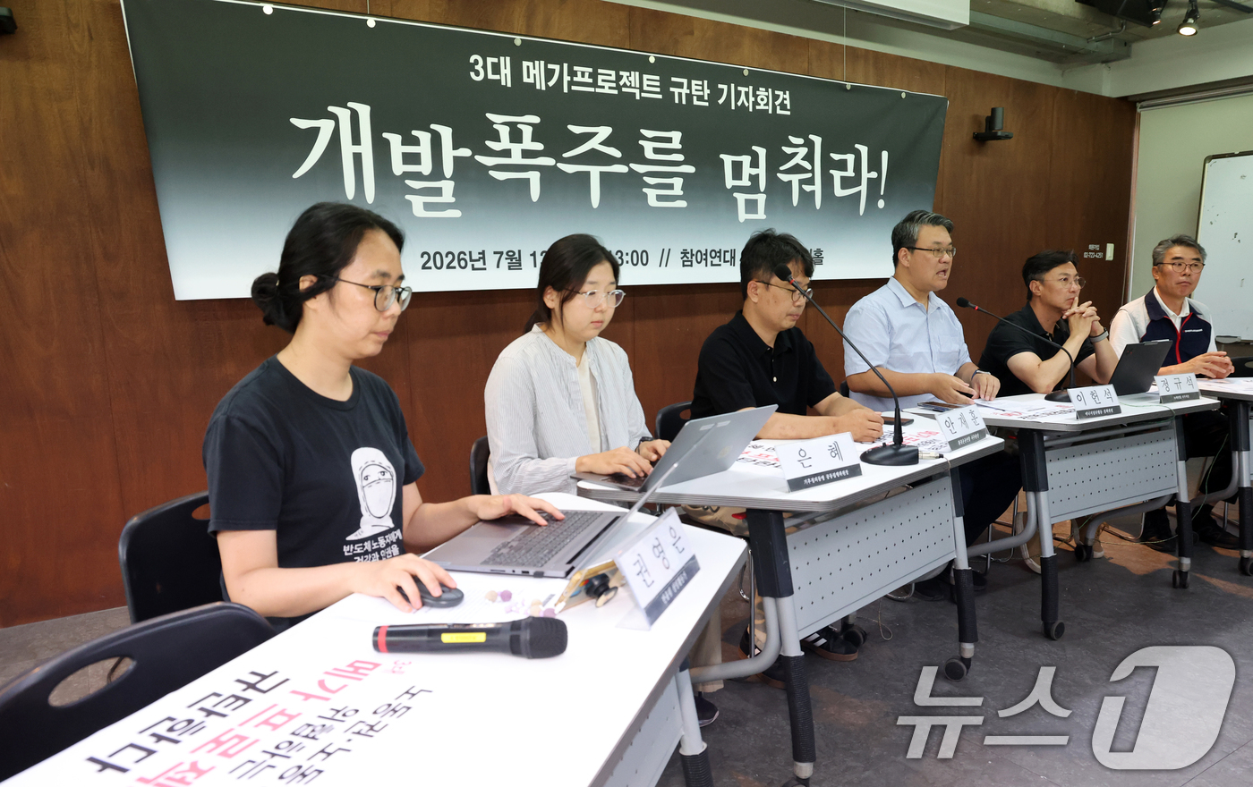 (서울=뉴스1) 김명섭 기자 = 13일 오후 서울 종로구 참여연대에서 시민사회단체 활동가들이 3대 메가프로젝트 규탄 기자회견을 하고 있다. 이들은 이 사업은 민주주의 원칙을 훼손하 …