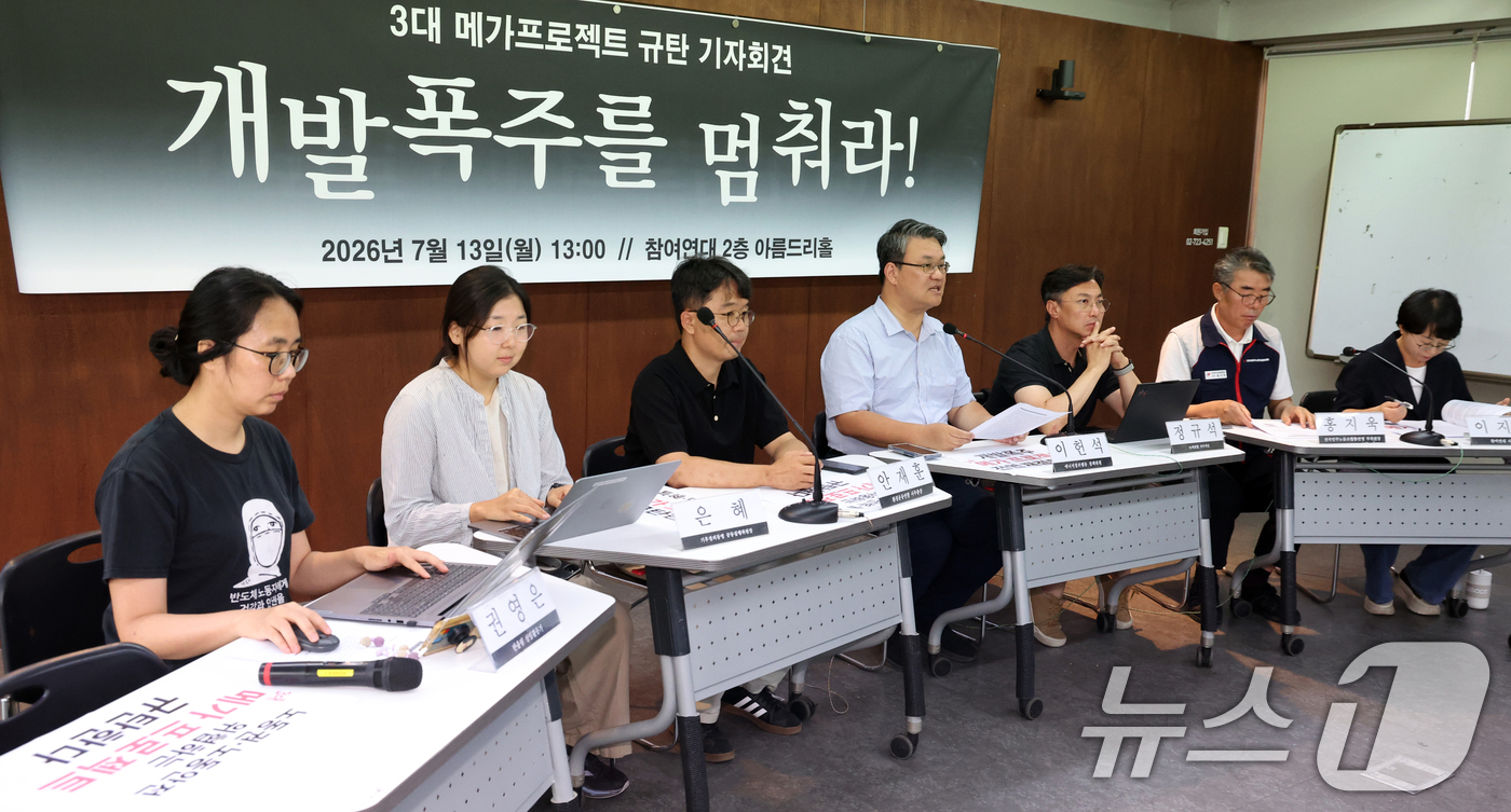 (서울=뉴스1) 김명섭 기자 = 13일 오후 서울 종로구 참여연대에서 시민사회단체 활동가들이 3대 메가프로젝트 규탄 기자회견을 하고 있다. 이들은 이 사업은 민주주의 원칙을 훼손하 …