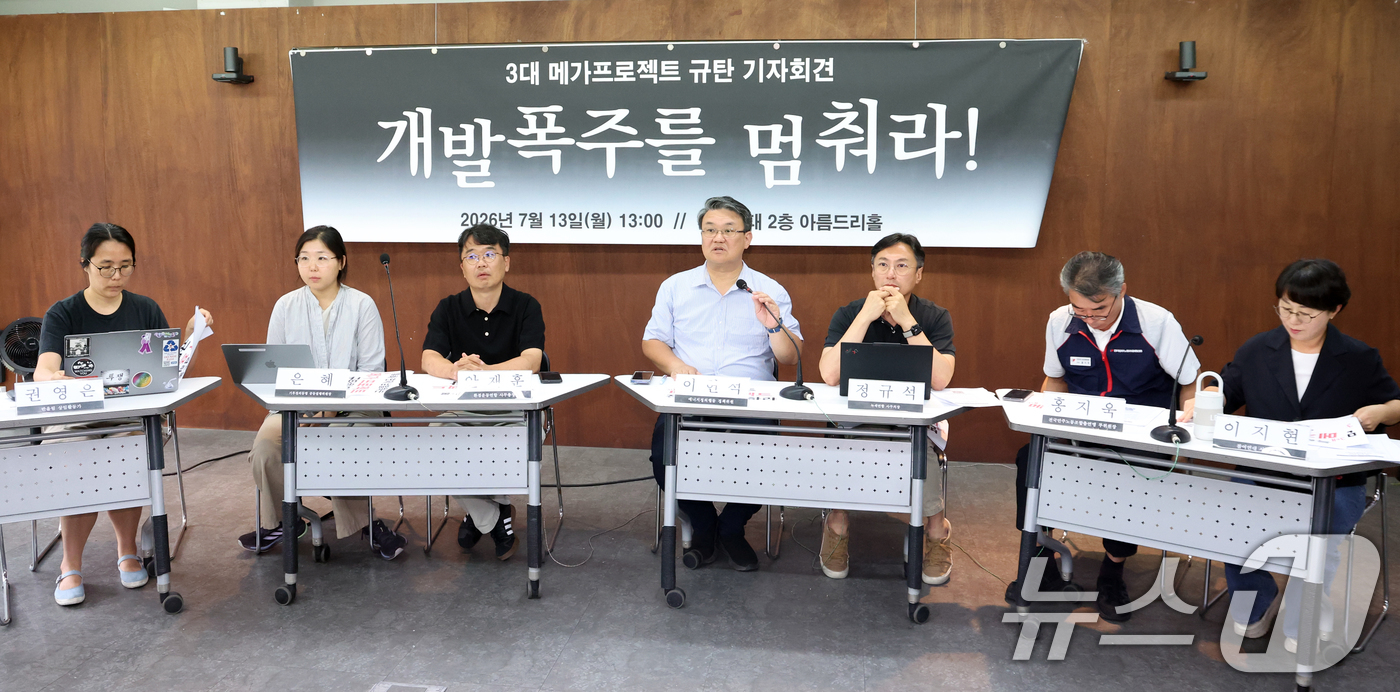 (서울=뉴스1) 김명섭 기자 = 13일 오후 서울 종로구 참여연대에서 시민사회단체 활동가들이 3대 메가프로젝트 규탄 기자회견을 하고 있다. 이들은 이 사업은 민주주의 원칙을 훼손하 …