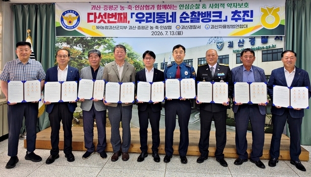 괴산경찰·농협·자율방범대 '우리동네 순찰뱅크' 협약