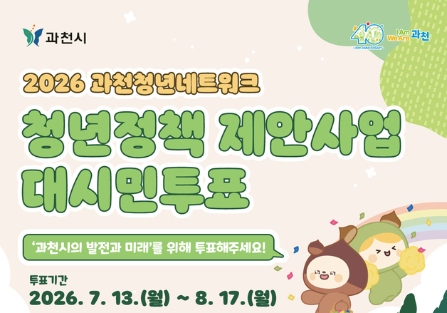 과천시 "청년이 제안한 정책들, 시민과 함께 공유하고 투표"
