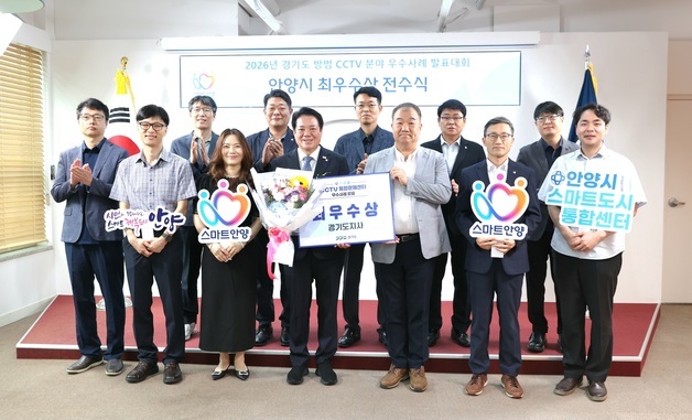 안양시, 경기도 '방범 CCTV 우수사례' 발표서 최우수상