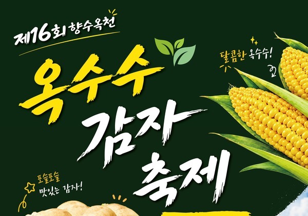 "제철 옥수수·감자 맛보세요"…17∼18일 옥천서 축제