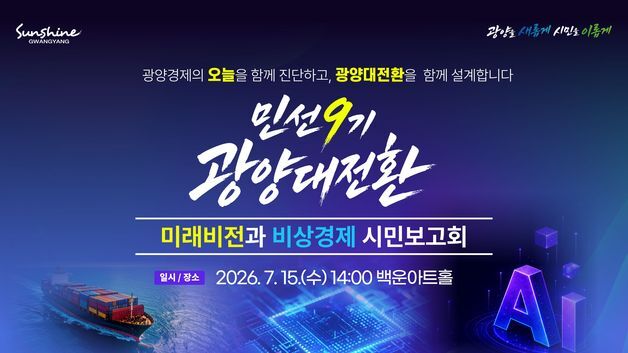 광양대전환 시민보고회 15일 개최…재정·경제 상황 설명