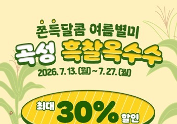 곡성몰, 쫀득한 식감 흑찰옥수수 30% 할인 판매