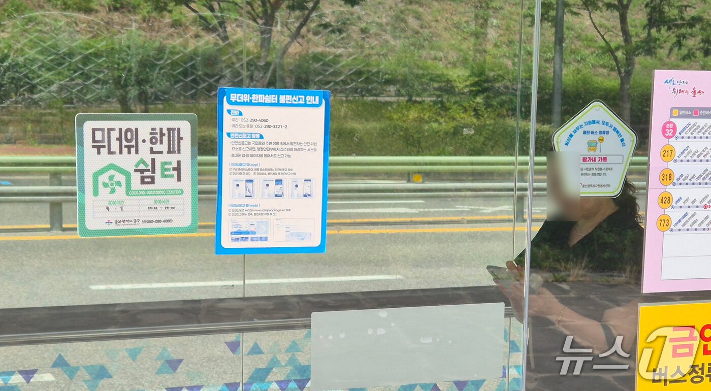 본문 이미지 - 13일 울산 중구 유곡동 동원1차에일린3차버스정류장에 '무더위 쉼터' 스티커가 붙여져 있다. 2026.7.13 ⓒ 뉴스1 박정현 기자