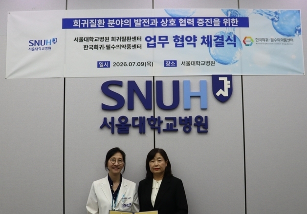 서울대병원, 희귀필수의약품 접근성 높인다…임상 자문 활성화